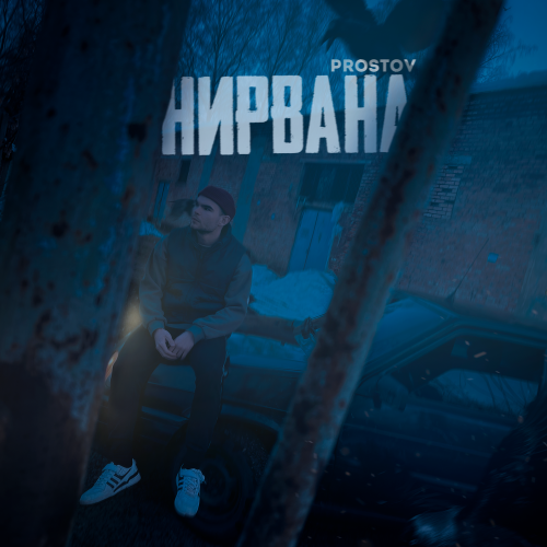 Нирвана - PROSTOV
