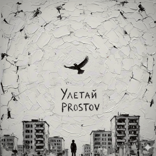 PROSTOV - Улетай