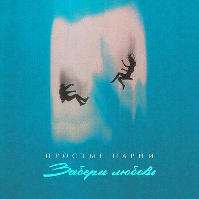 Простые Парни - Забери Любовь