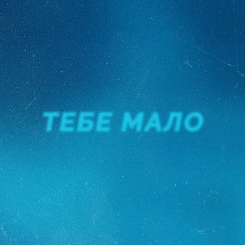 Тебе Мало - Проць feat. Afanasiev