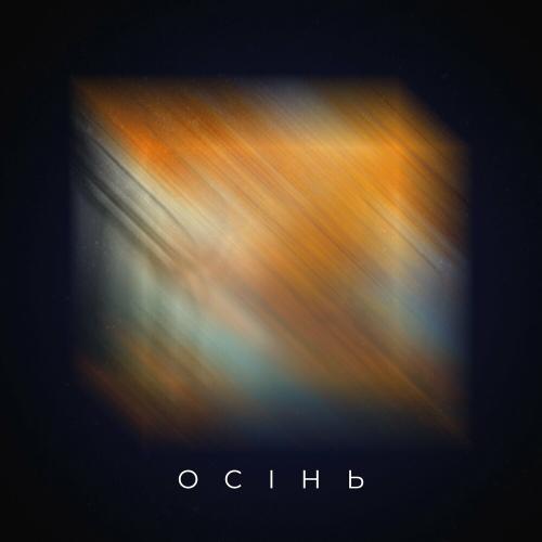 Осінь - Проць feat. Дмитро Комар