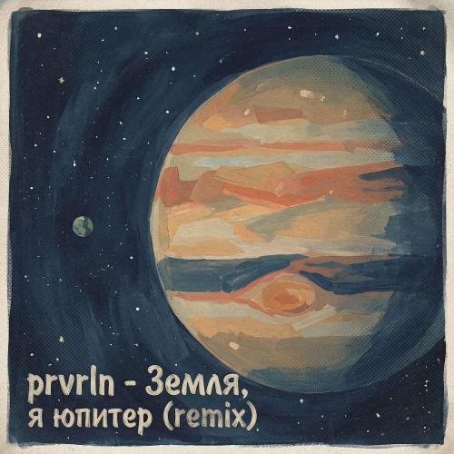 Prvrln - Земля, я юпитер (Remix)