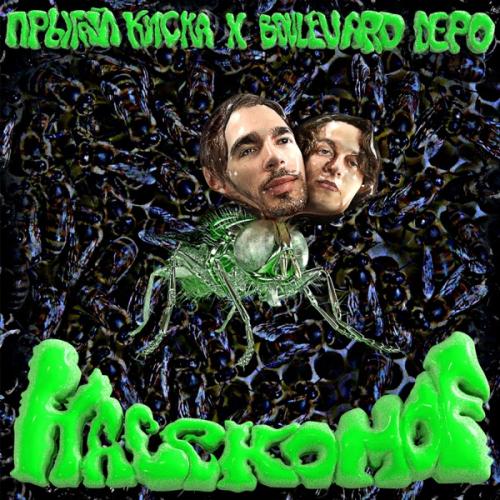 Прыгай Киска feat. Boulevard Depo - Насекомое