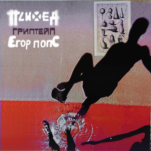 Психея feat. Егор Попс - Гриптейп (Bams Remix)