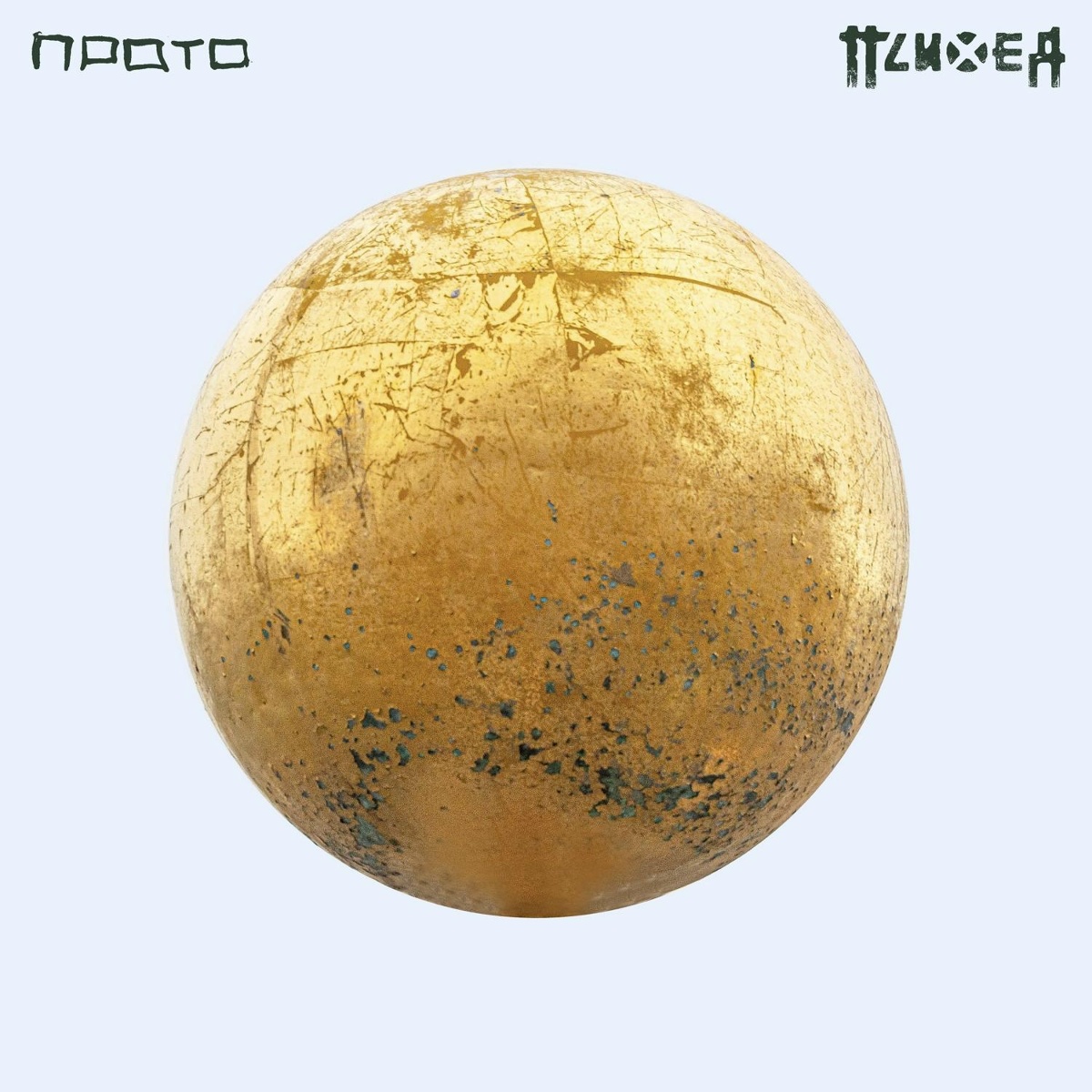 Кислота - Психея