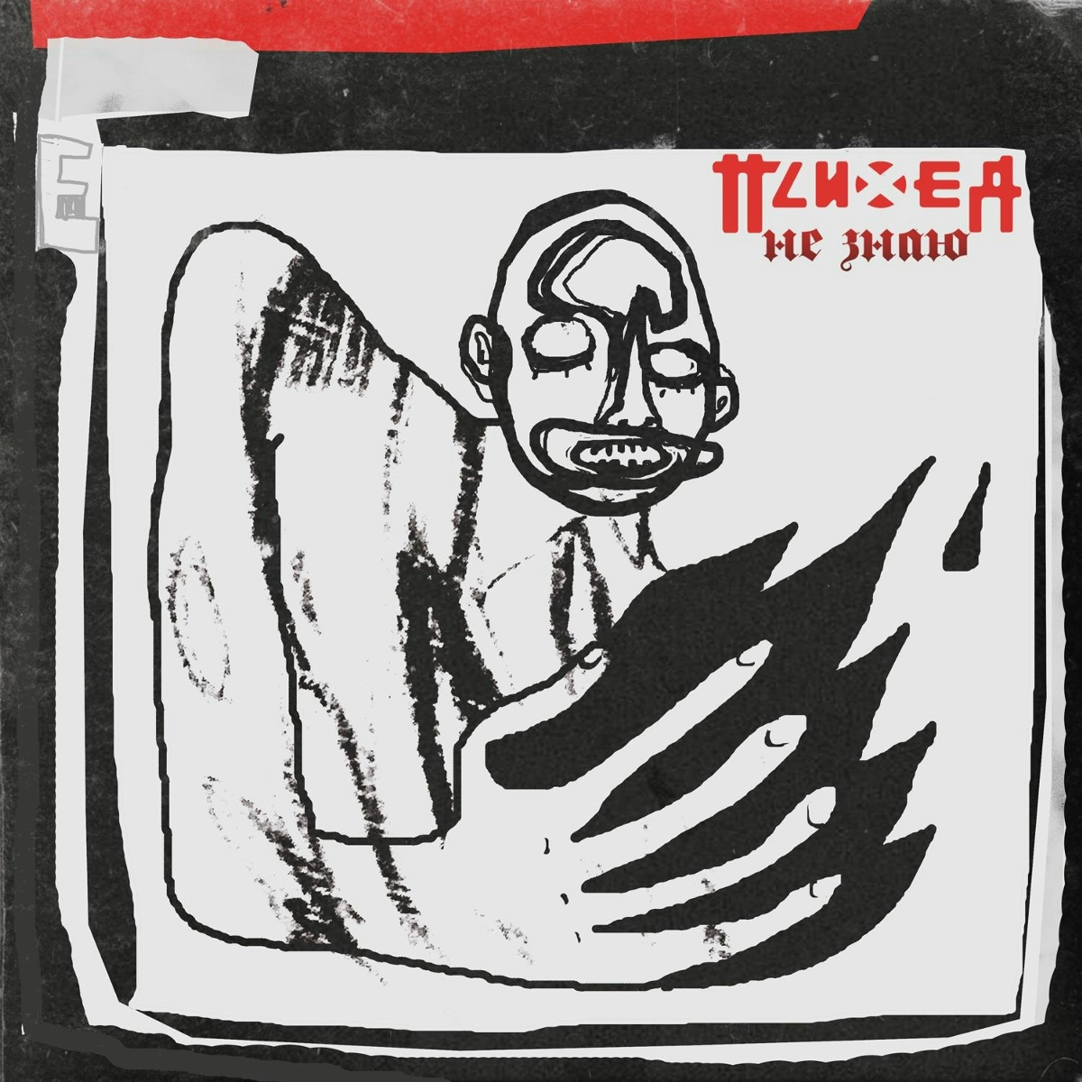 Не знаю - Психея