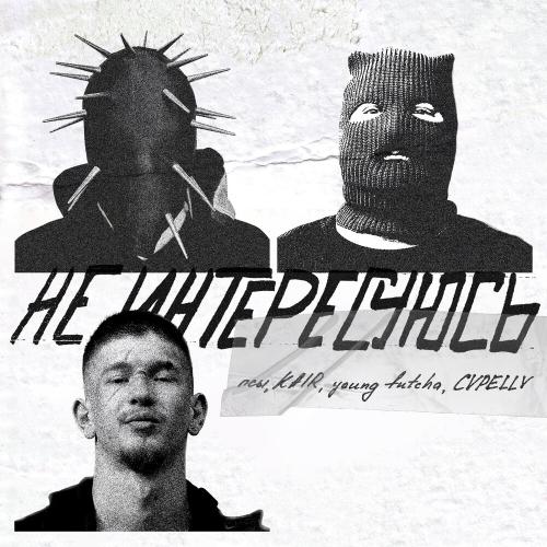 псы, KAIR, young futcha, CVPELLV - Не интересуюсь