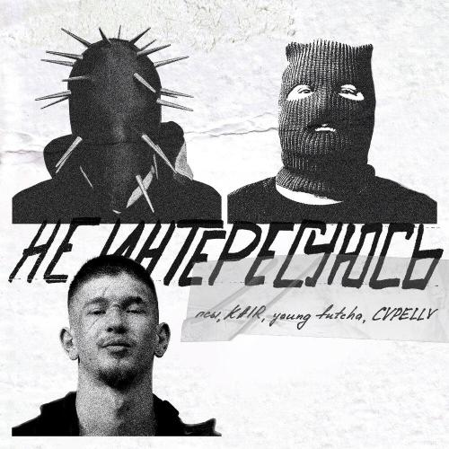 псы - Не интересуюсь