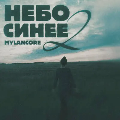 Небо синее 2 (mylancore) - Psyhodelic, genotauz, Василиса Герц