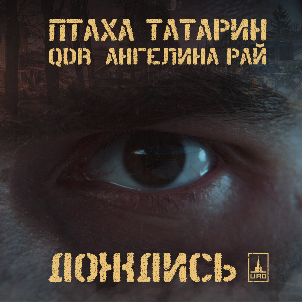 Дождись - Птаха, QDR, Ангелина Рай, ТАТАРИН