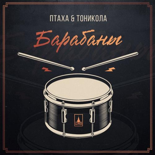 Птаха & Тоникола - Барабаны