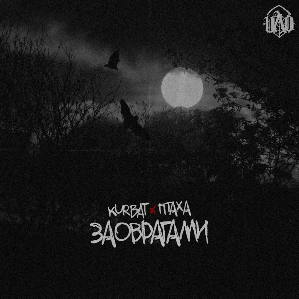 За оврагами - Птаха