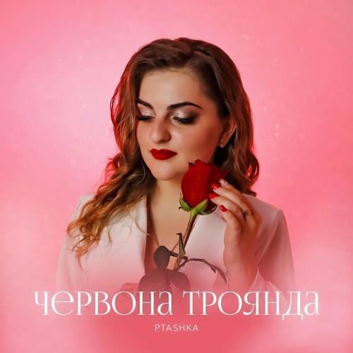 Червона Троянда - Ptashka