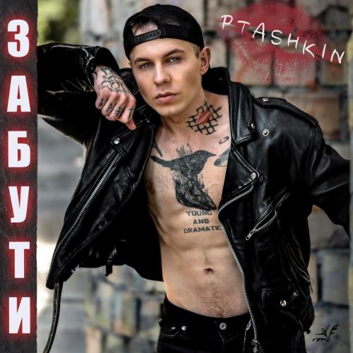 PTASHKIN - Забути