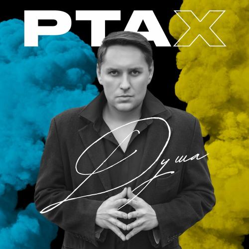 Душа - Ptax