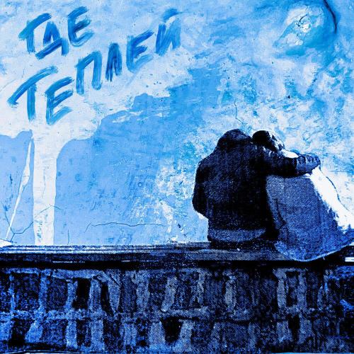 ПТИИЦ, Pulsacia - ГДЕ ТЕПЛЕЙ
