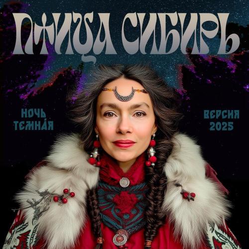 Птица Сибирь, LTF - Ночь темнáя (Версия 2025)