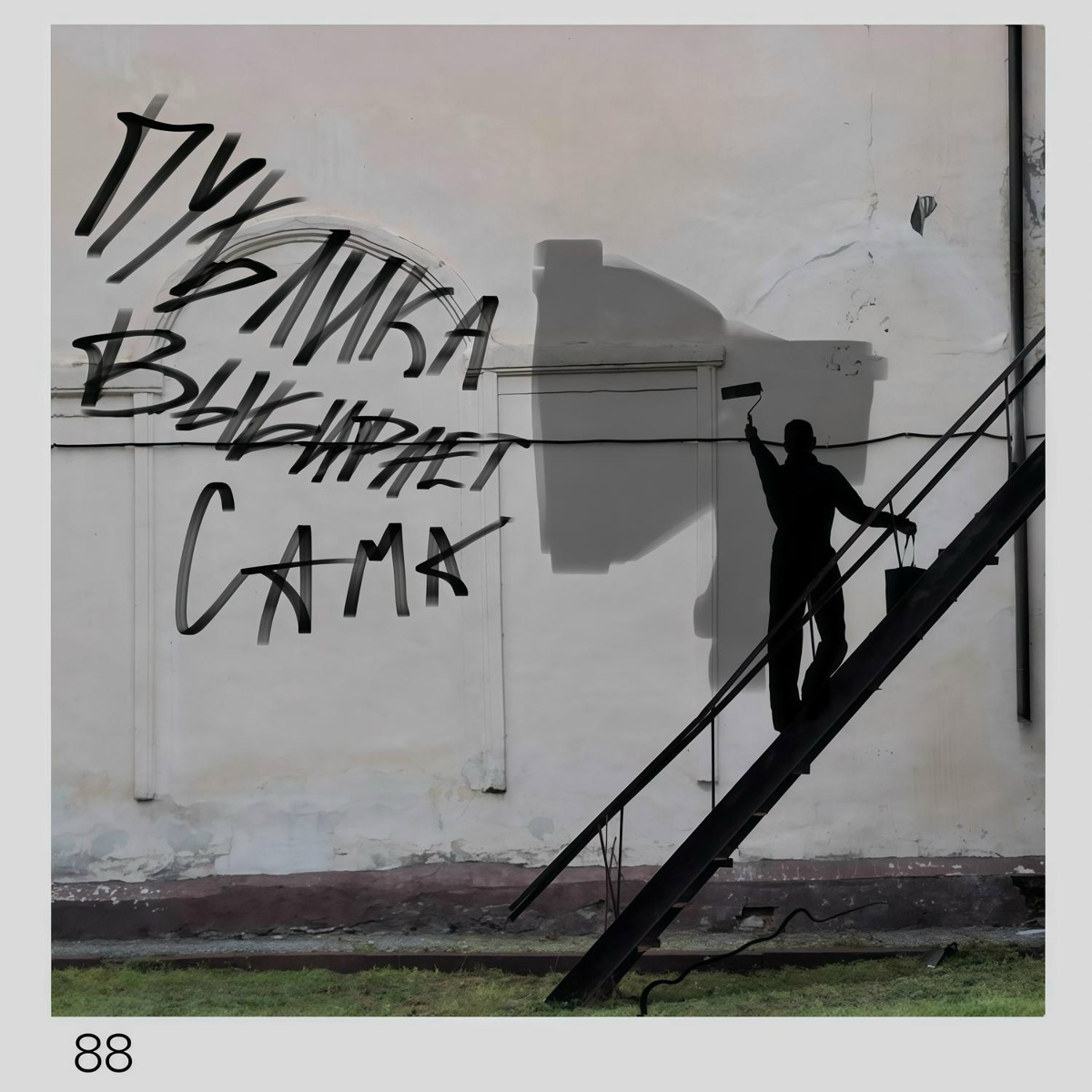 88 - публика выбирает сама