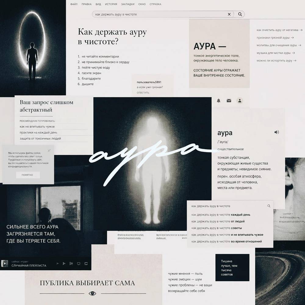 аура - Публика Выбирает Сама