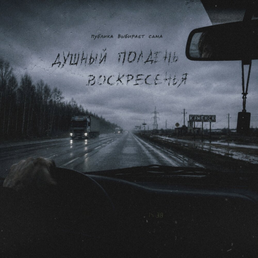 кемарит в тачке - Публика выбирает сама