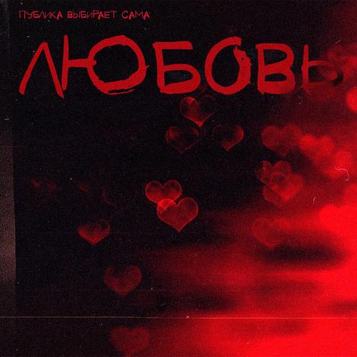Публика выбирает сама - любовь