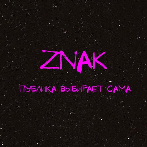 Публика выбирает сама - znak