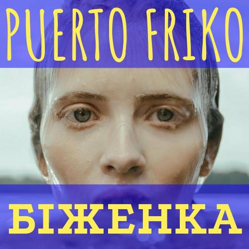 Біженка - Puerto Friko