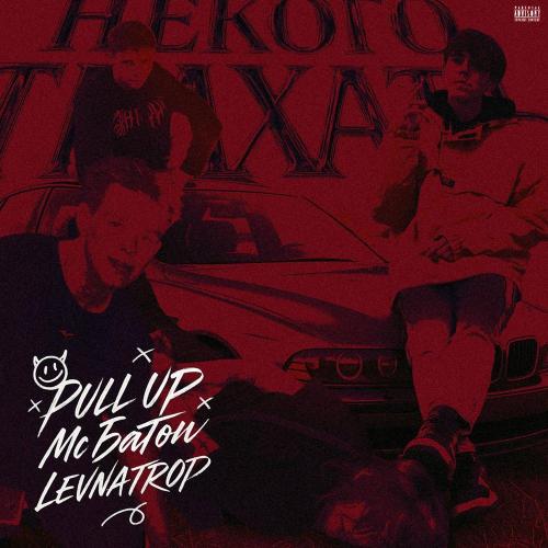 Pull Up, Мс Батон, LEV NA TROP - Некого трахать