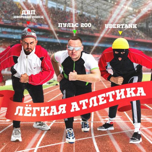 ПУЛЬС 200, ДВП (ДВоровая Попса) & UBERTANK - Легкая Атлетика