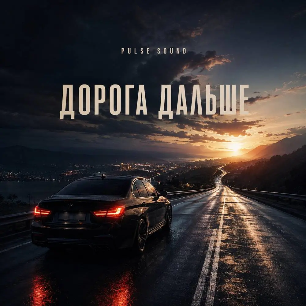 Дорога дальше - Pulse Sound