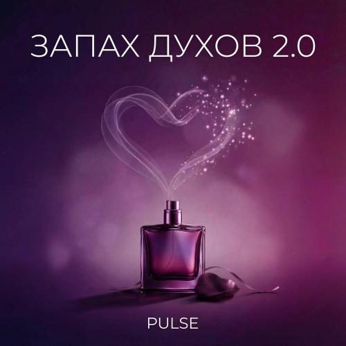 PULSE - Запах духов 2.0