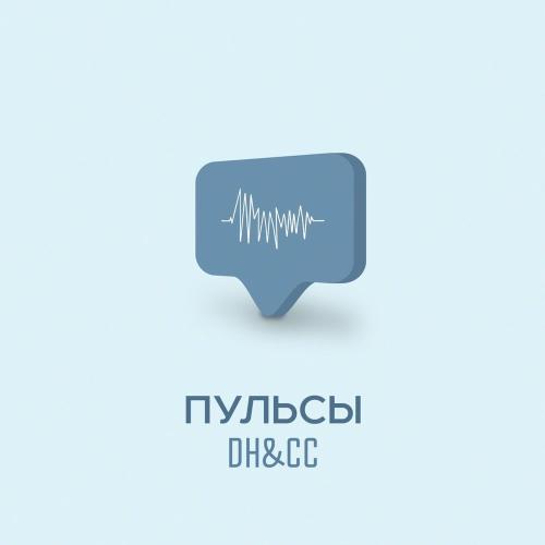 Пульсы - DH & CC