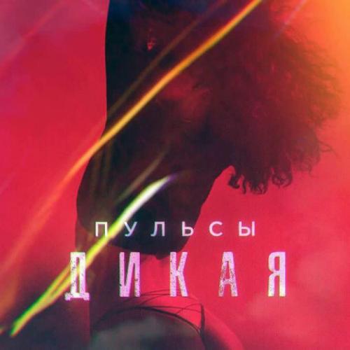 Пульсы - Дикая