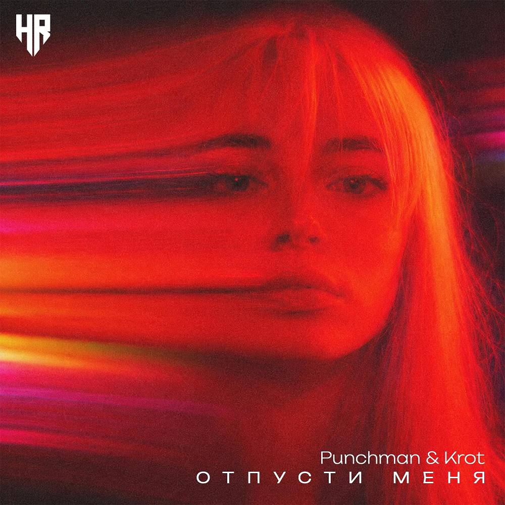 Отпусти Меня - Punchman & Krot