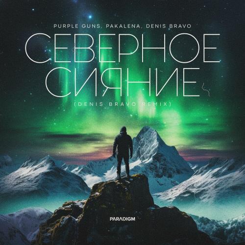 Purple Guns feat. PAKALENA - Северное Сияние (Denis Bravo Remix)