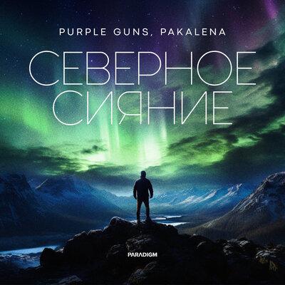 Северное сияние - Purple Guns, PAKALENA
