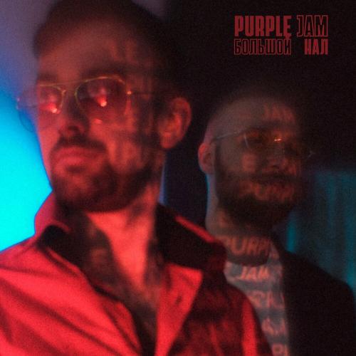 Purple Jam - Большой Нал