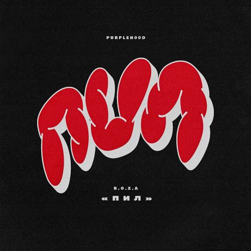 Пил - Purpleh00d feat. Roza