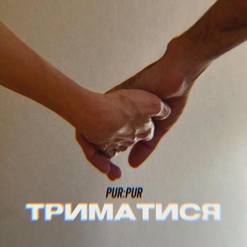 Триматися - PurPur