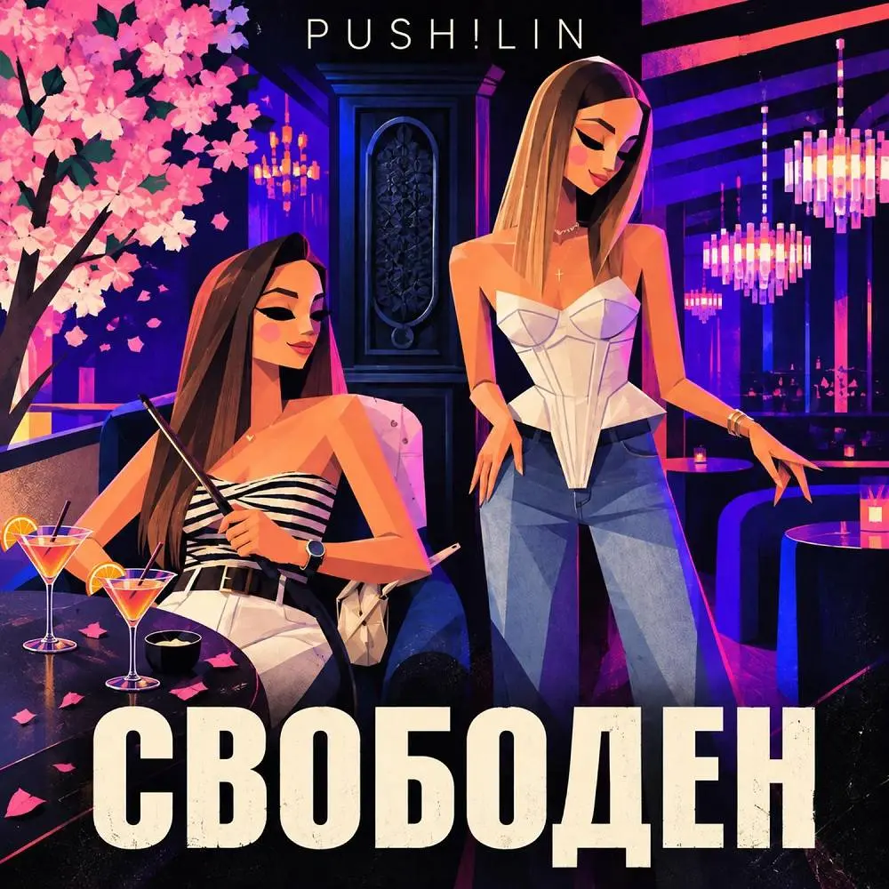 Свободен - PUSH!LIN