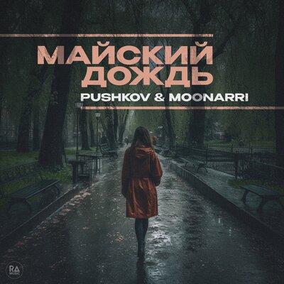 Pushkov, Moonarri - Майский дождь