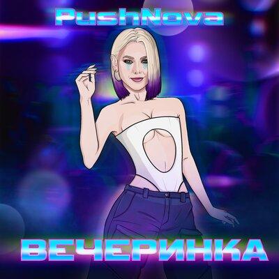 ВЕЧЕРИНКА - PushNova