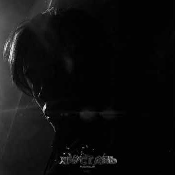 Хрусталь - PUSSYKILLER