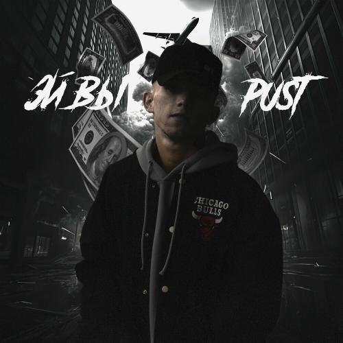 Pust - Эй, Вы