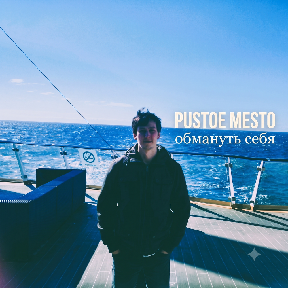 Обмануть себя - PUSTOE MESTO
