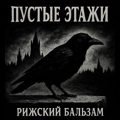 Рижский Бальзам - Пустые Этажи