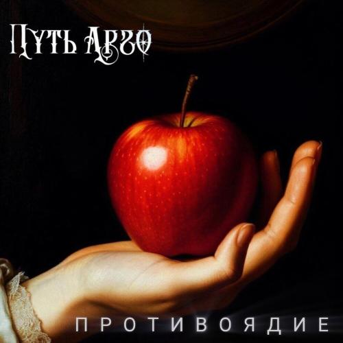Противоядие - Путь Арго