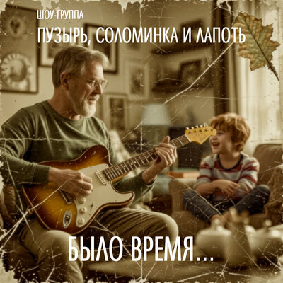 БЫЛО ВРЕМЯ... - ПУЗЫРЬ, СОЛОМИНКА И ЛАПОТЬ