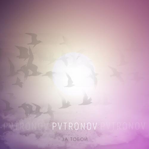 PVTRONOV - За Тобой