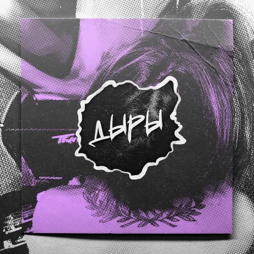 дыры - пять причин, ПО ЛЮБВИ
